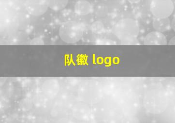 队徽 logo